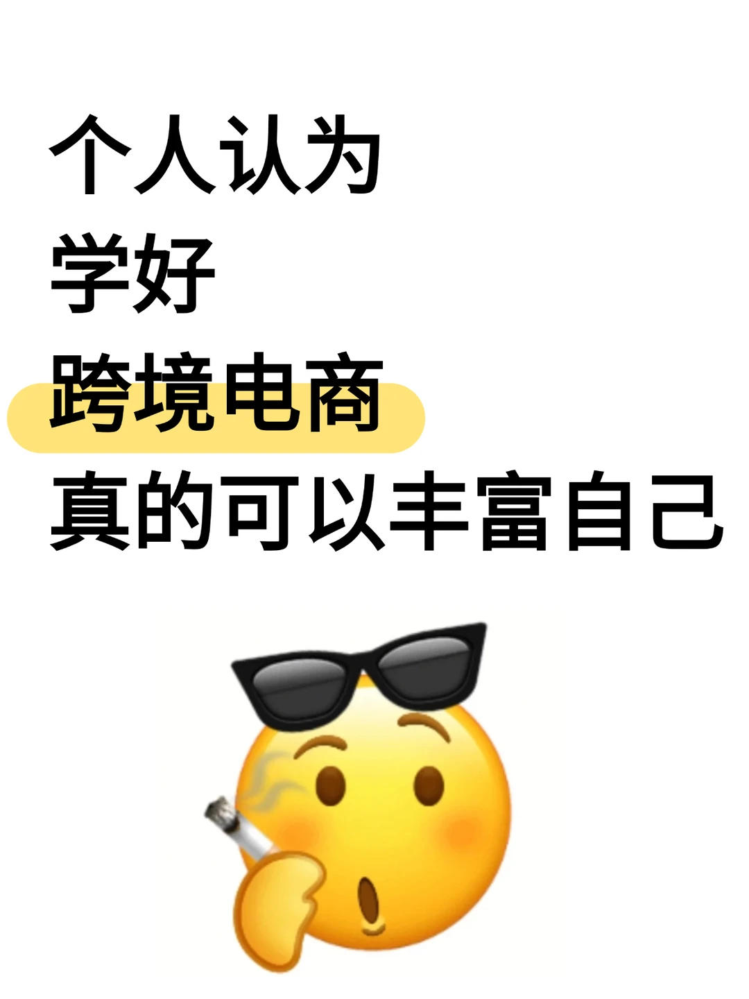 个人认为学好跨境电商真的可以丰富自己