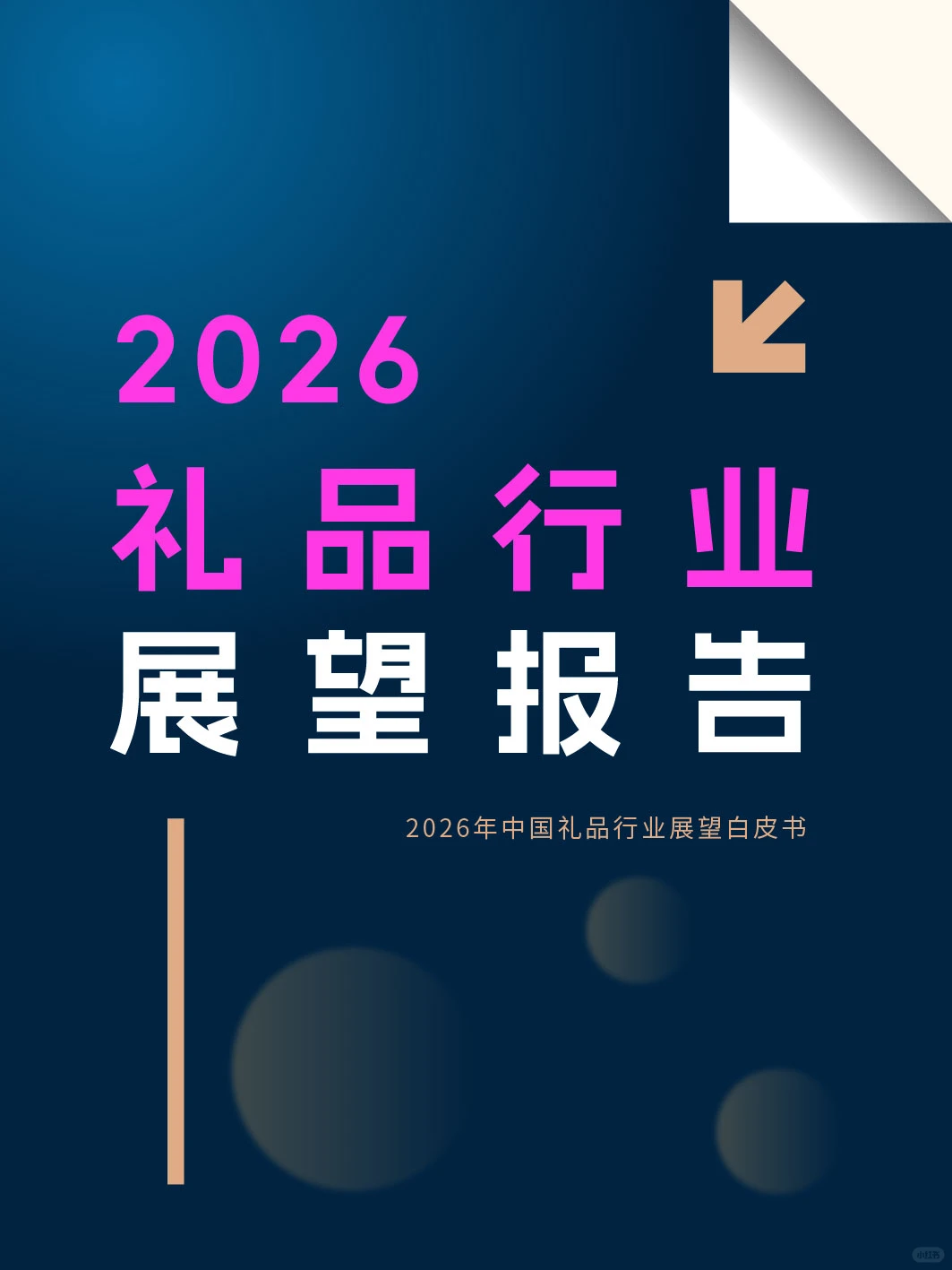 礼品赛道?2026礼品行业展望报告