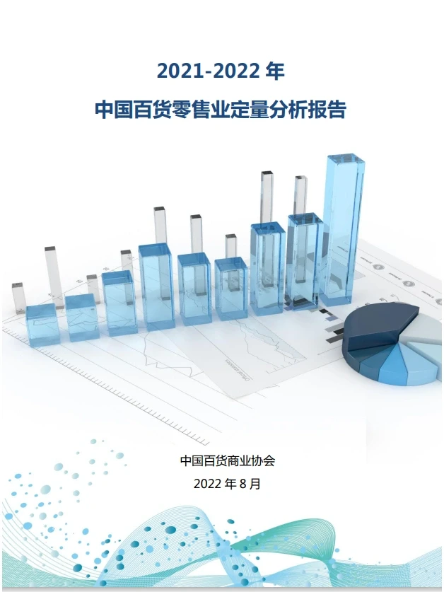 2021-2022年中国百货零售业定量分析报告