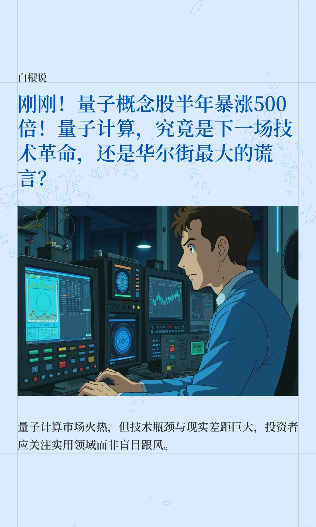 刚刚！量子概念股半年暴涨500倍！是诈骗吗