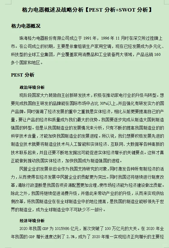 PEST+SWOT分析/格力电器概述及战略分析