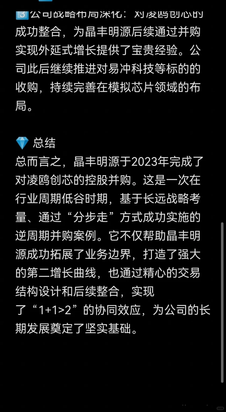 并购案例77-晶丰明源并购凌鸥创芯