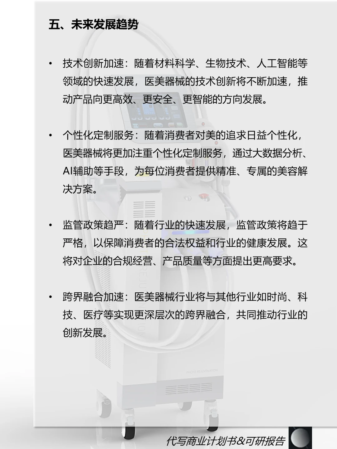 代写BP|每天研究一个行业：医美器械行业