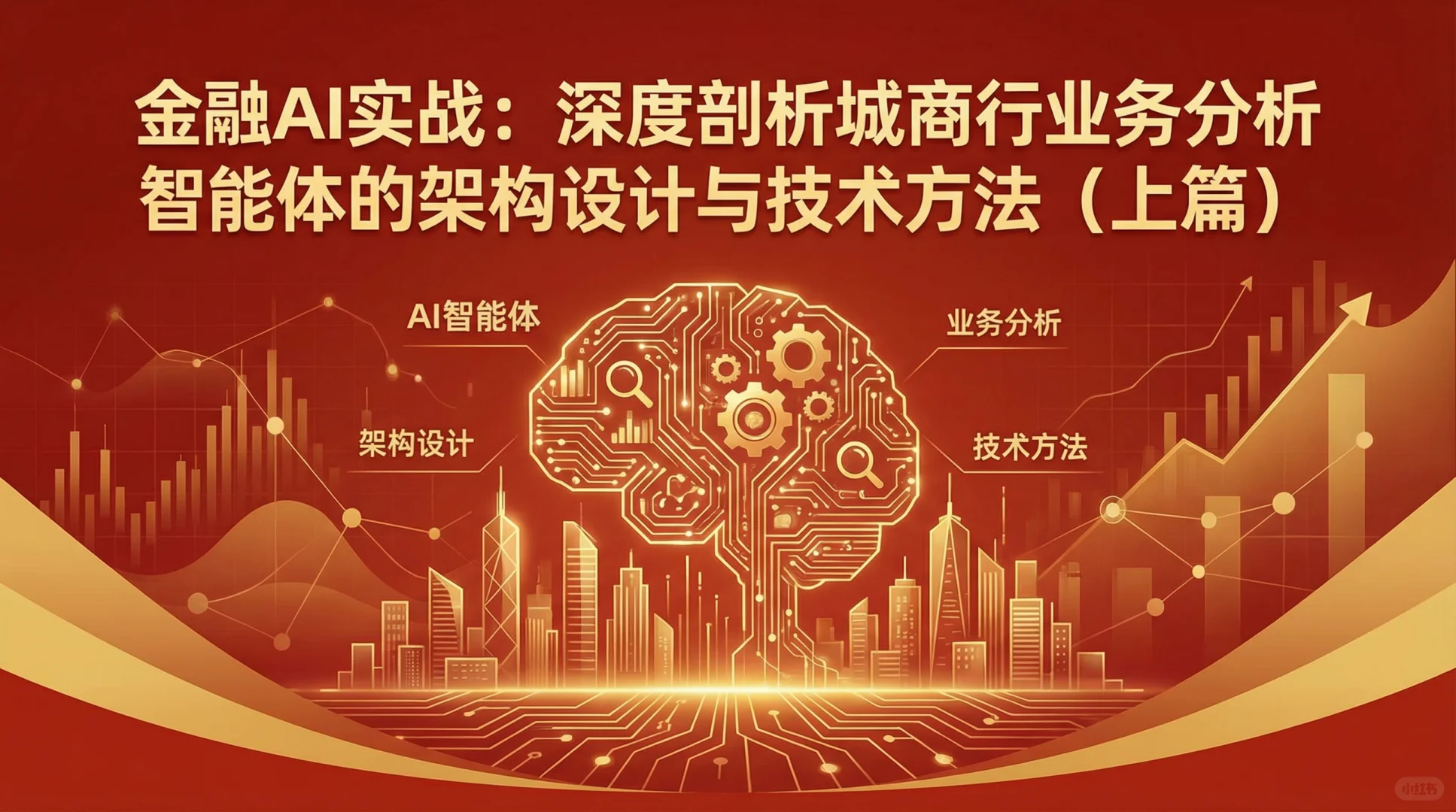 深度剖析城商行智能体的架构设计（上篇）