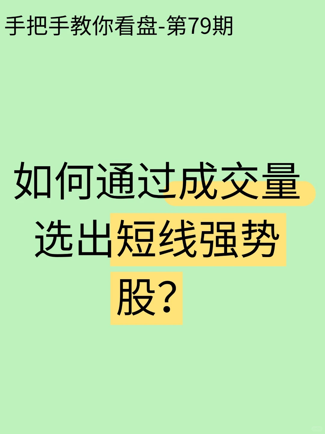 第79期:如何通过成交量选出短线强势股？