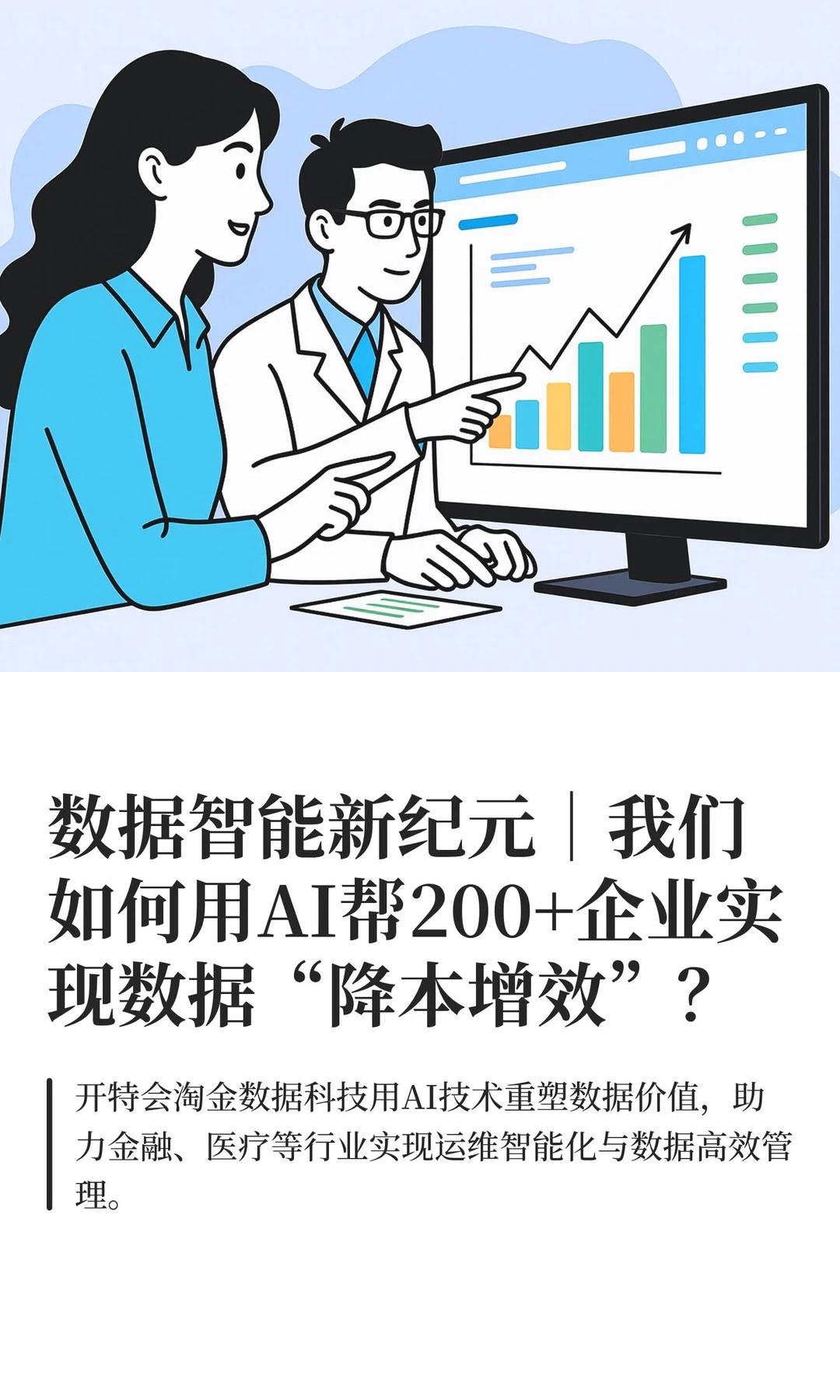 数据智能新纪元｜我们如何用AI帮200+企业实