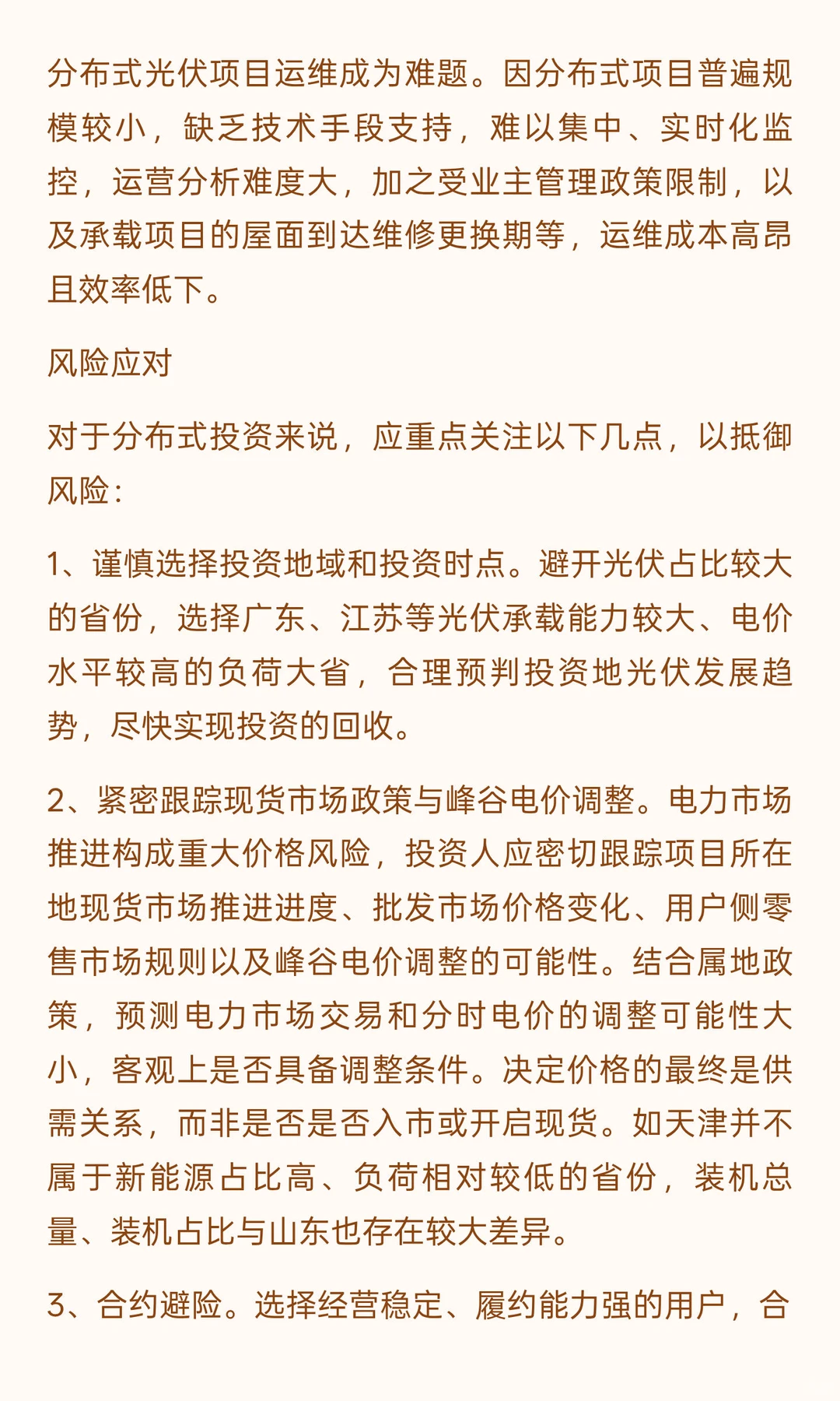 新能源（风电、光伏）项目投资的风险及应对