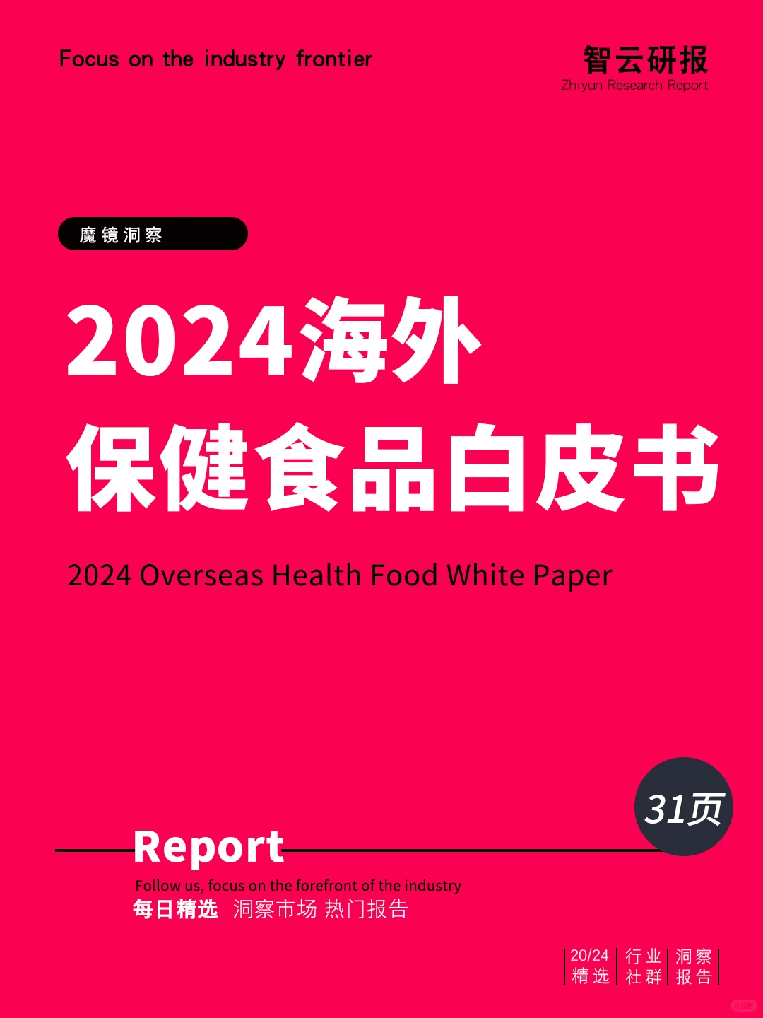 2024年海外保健食品白皮书