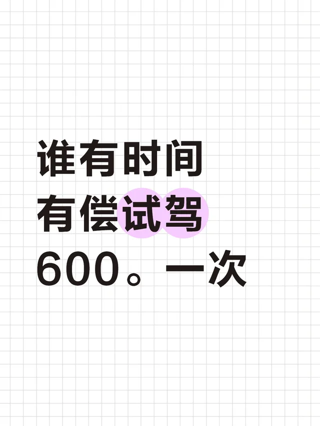 谁有时间 有偿试驾 600。一次