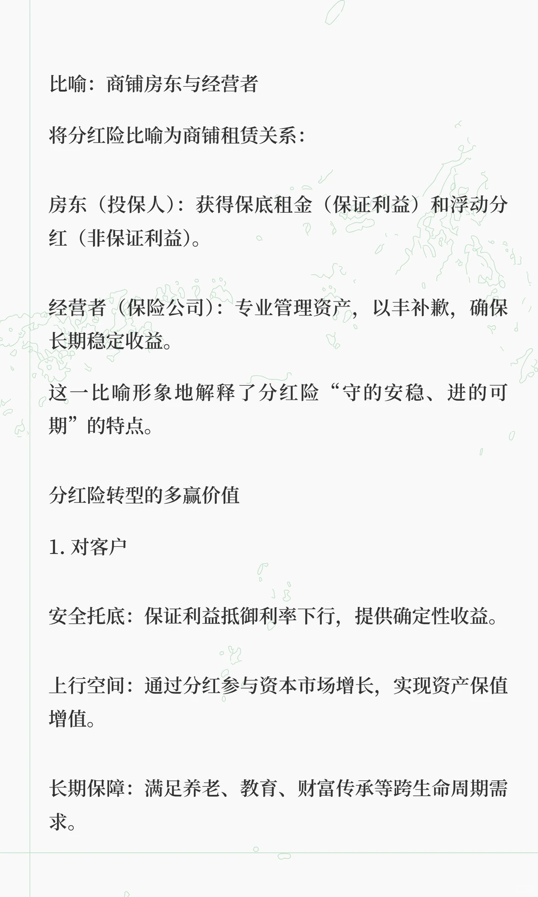 相信共赢，推动分红险成功转型，有利于形成
