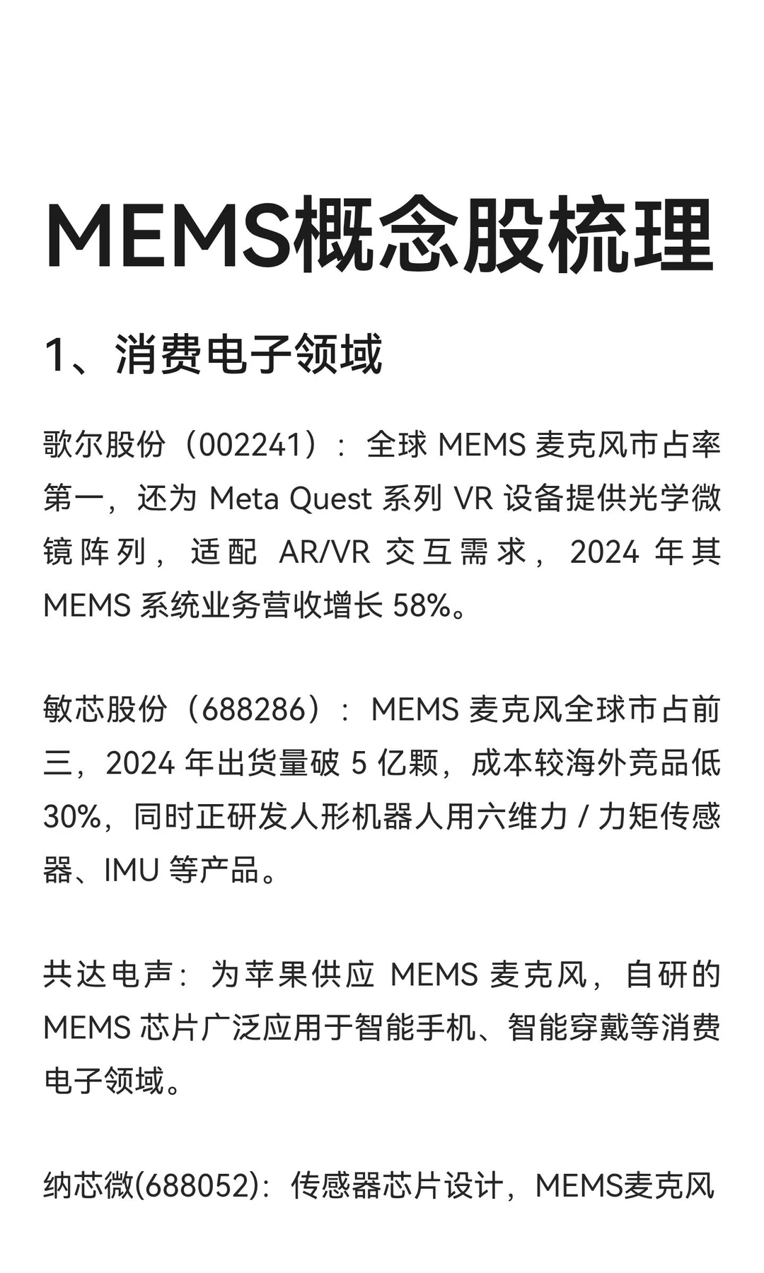 MEMS概念股梳理