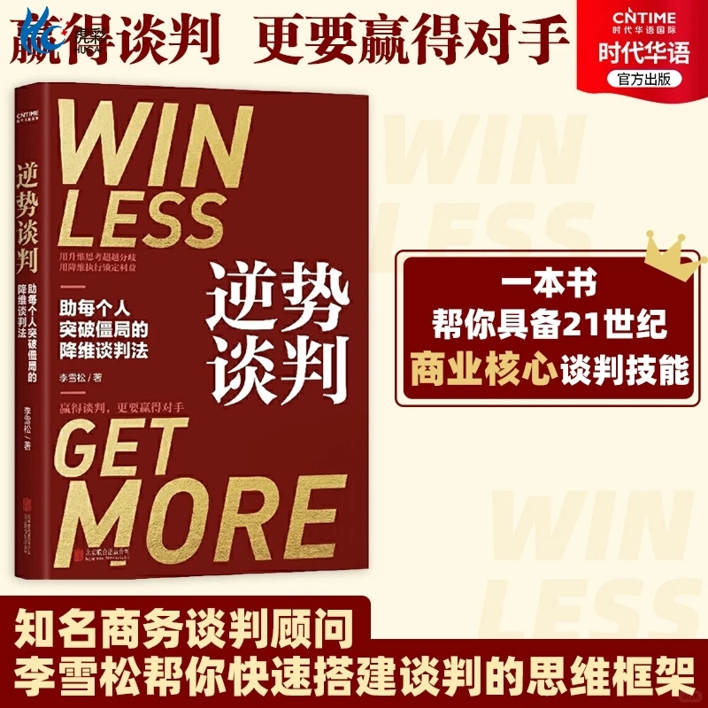 谈判高手秘籍：降维打击的谈判法☁️