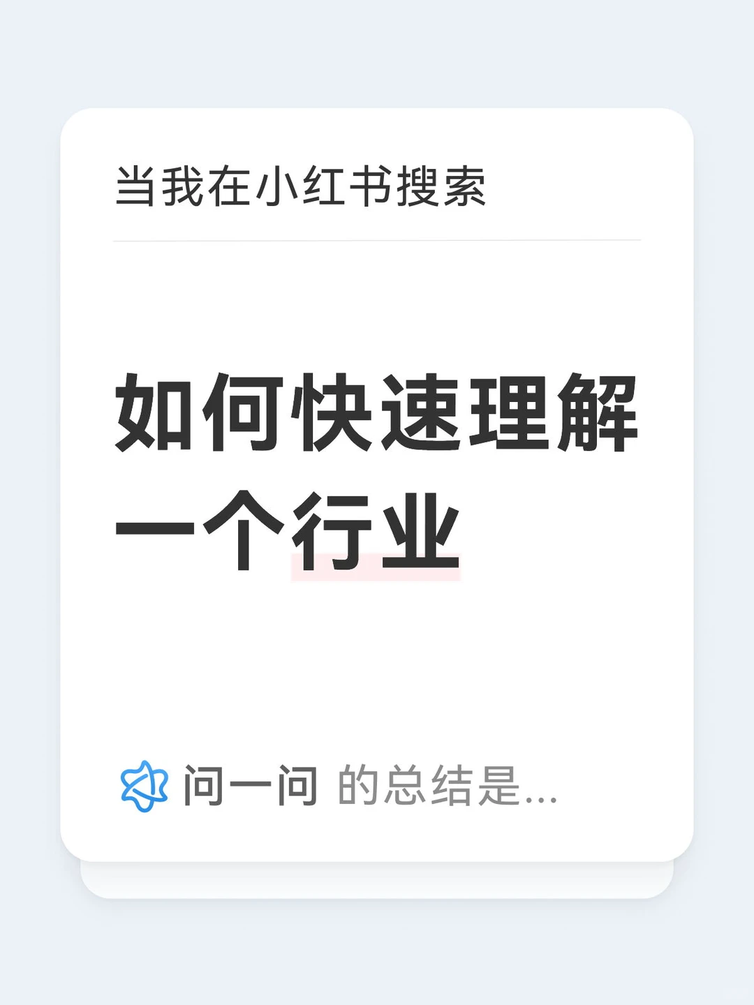 如何快速理解一个行业