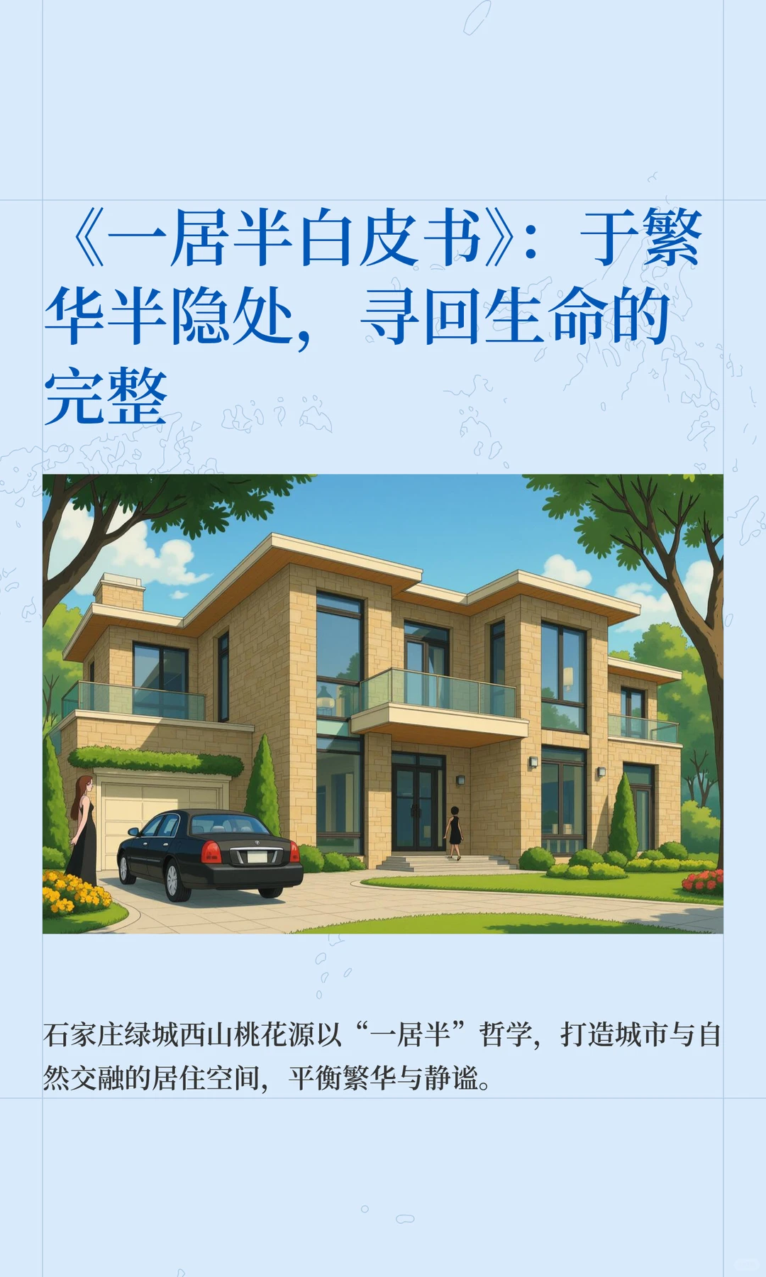 《一居半白皮书》：于繁华半隐处，寻回生命