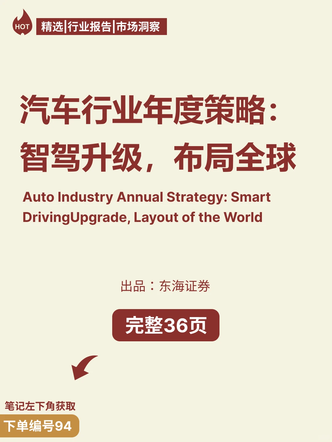 汽车行业年度策略：智驾升级，布局全球