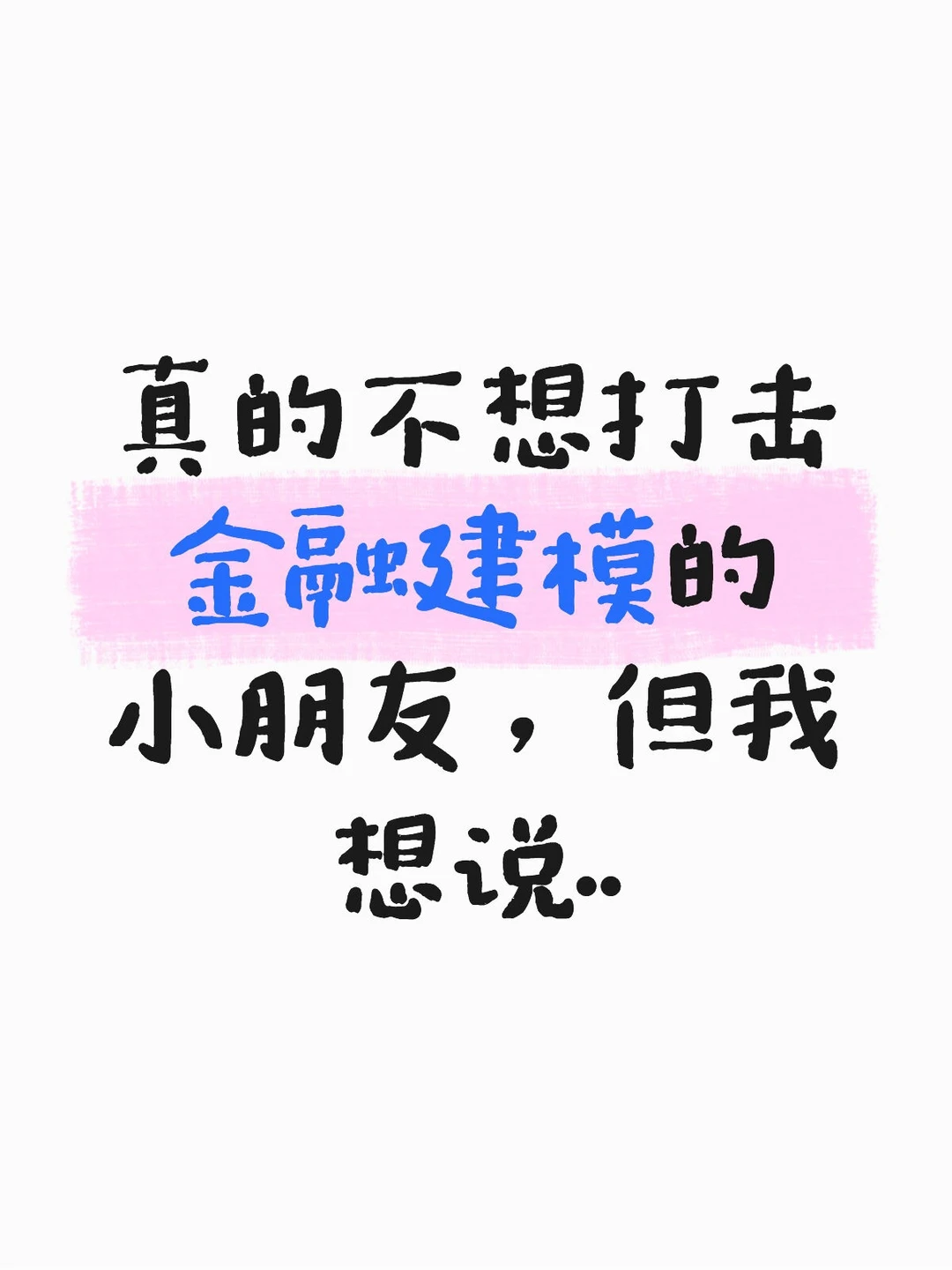 真的不想打击金融建模的小朋友，但我想说..