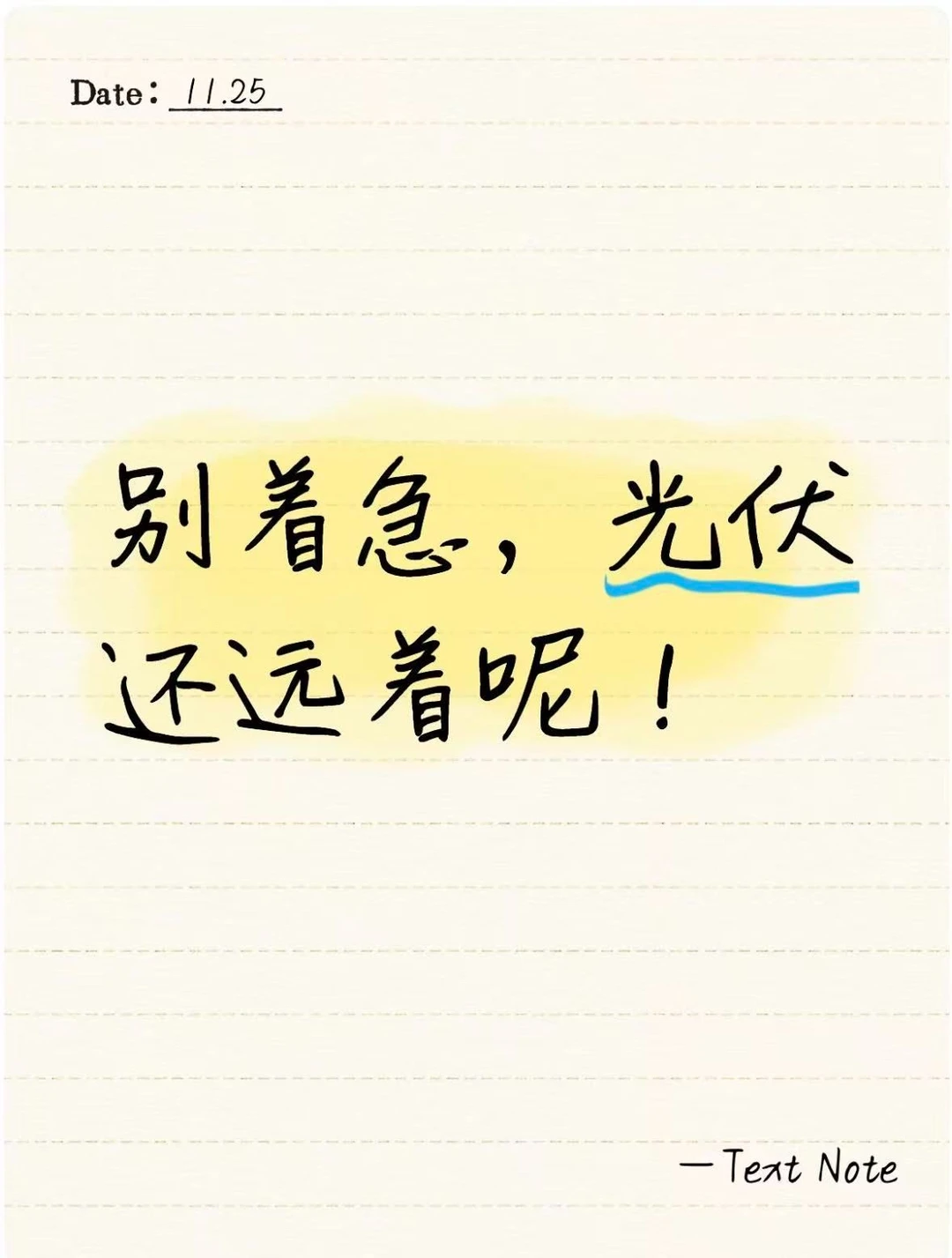 别着急，光伏还远着呢