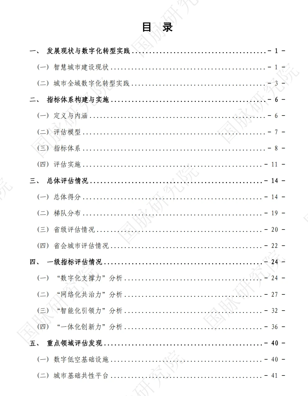 城市全域数字化转型智慧城市发展水平评估报