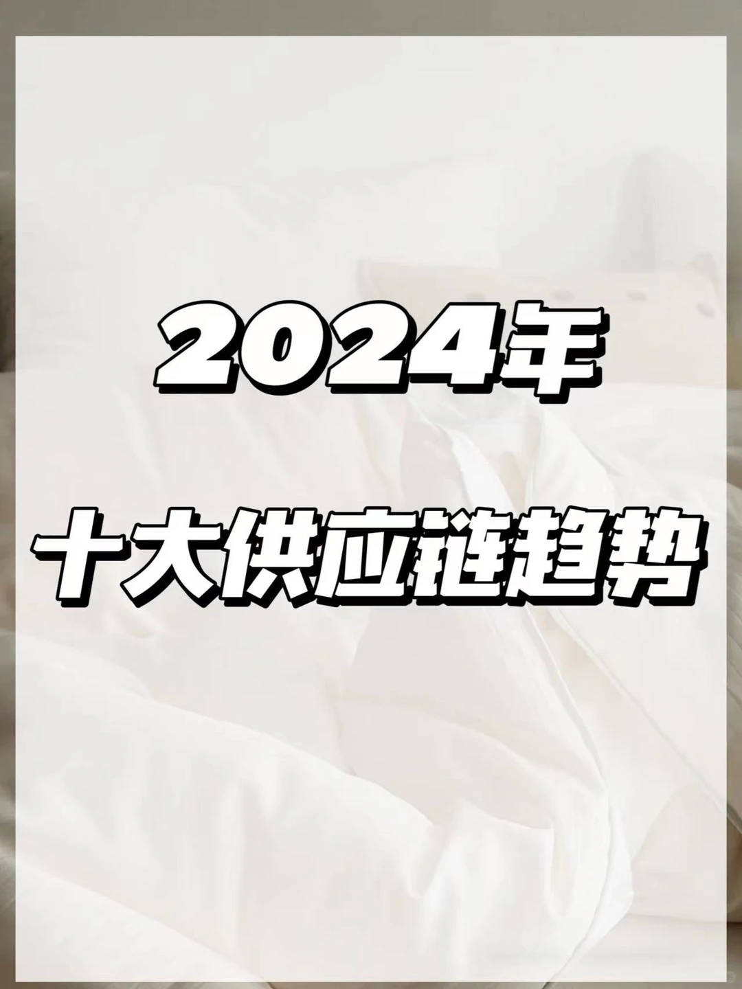 2024年十大供应链趋势！
