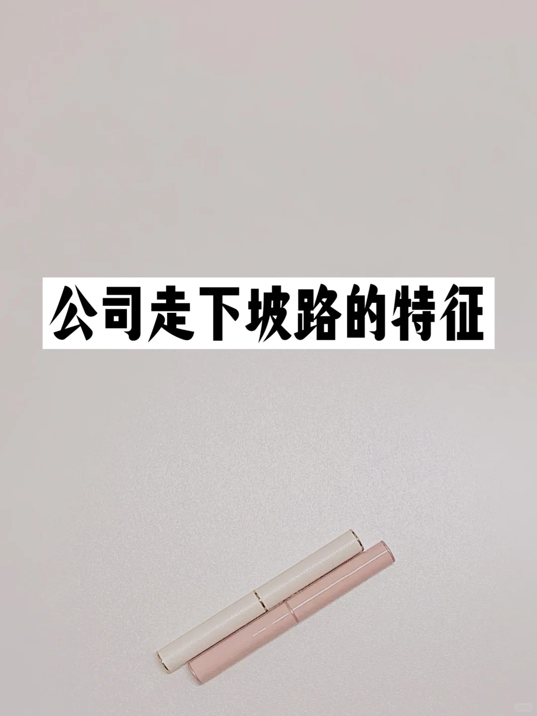 公司开始走下坡路的特征