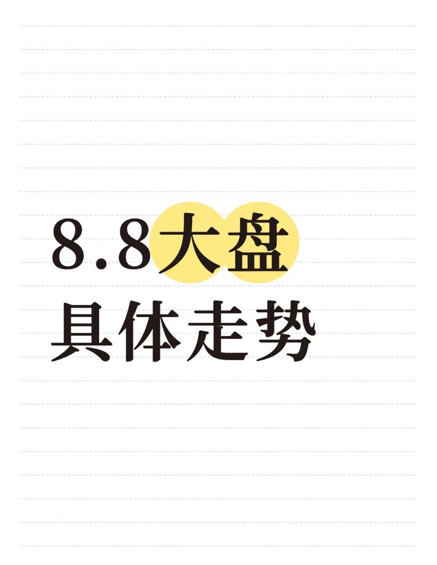 8.8大盘具体 走势分析及预测