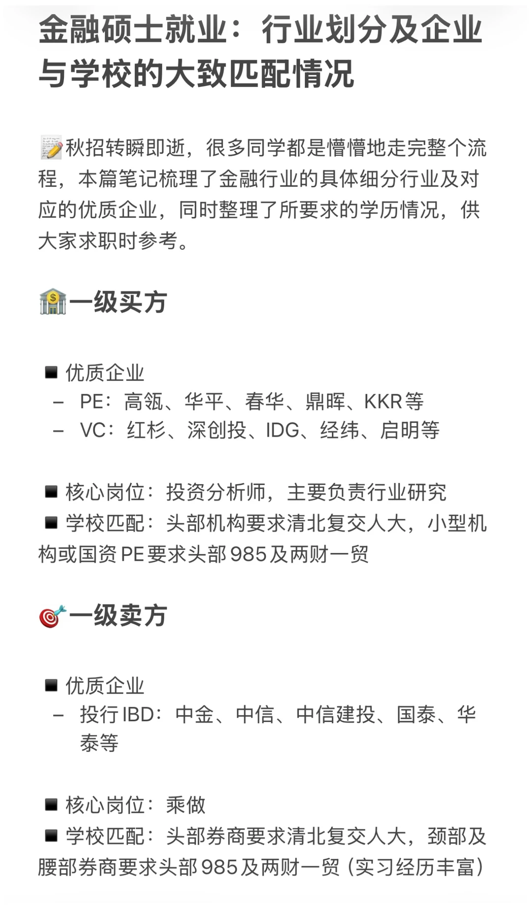 金融硕士：行业划分及企业与学校的大致匹配