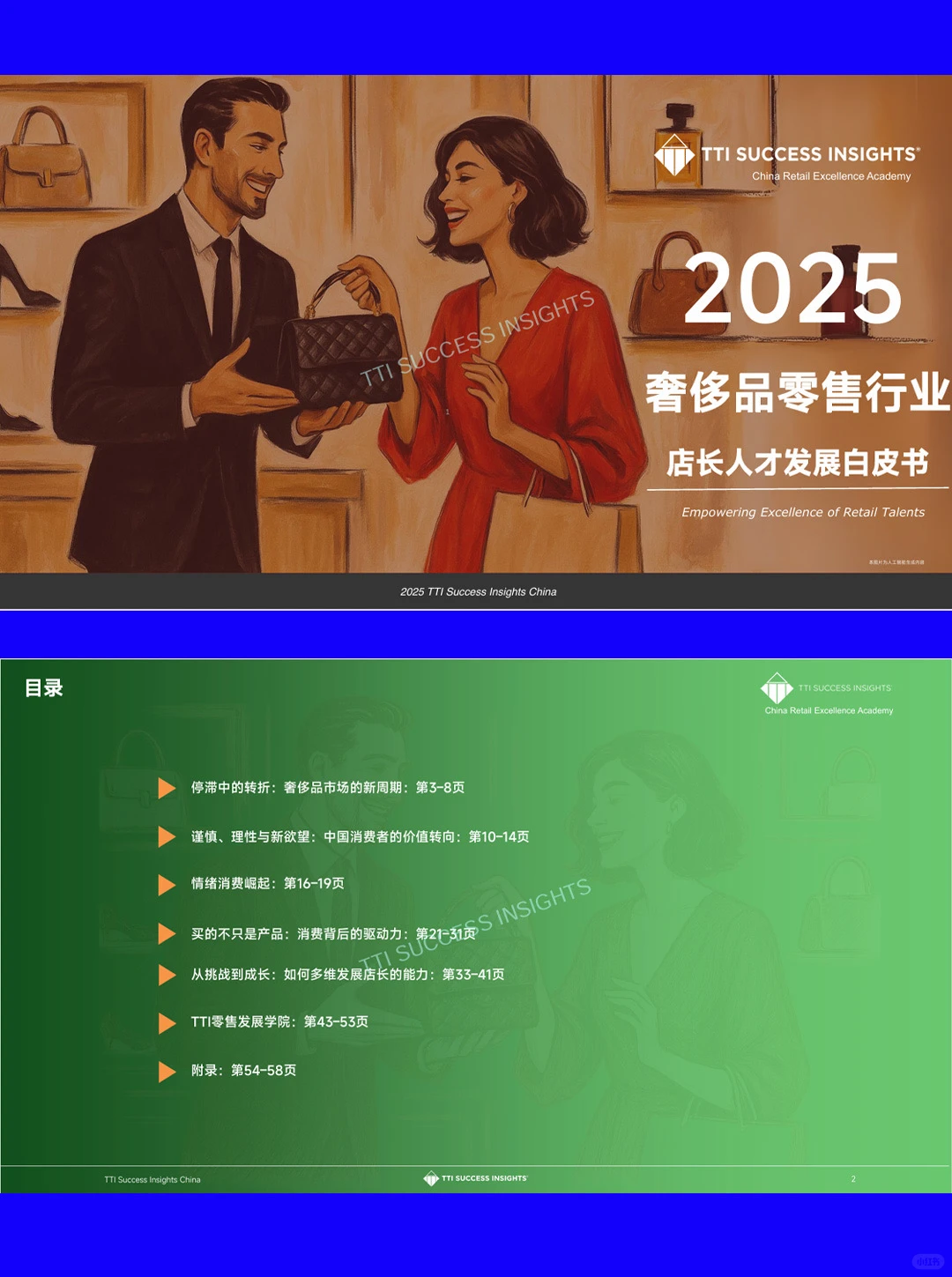 59页|2025奢侈品零售趋势与店长发展白皮书