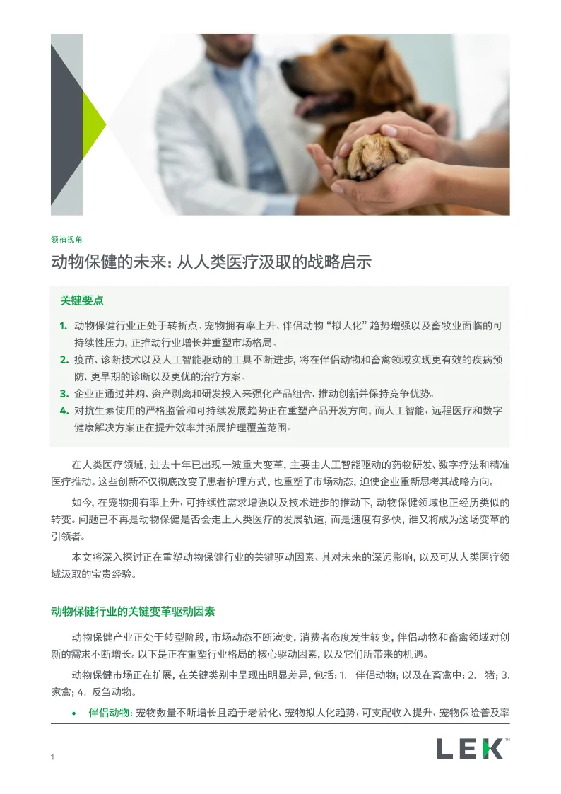 动物保健的未来：从人类医疗汲取的战略启示