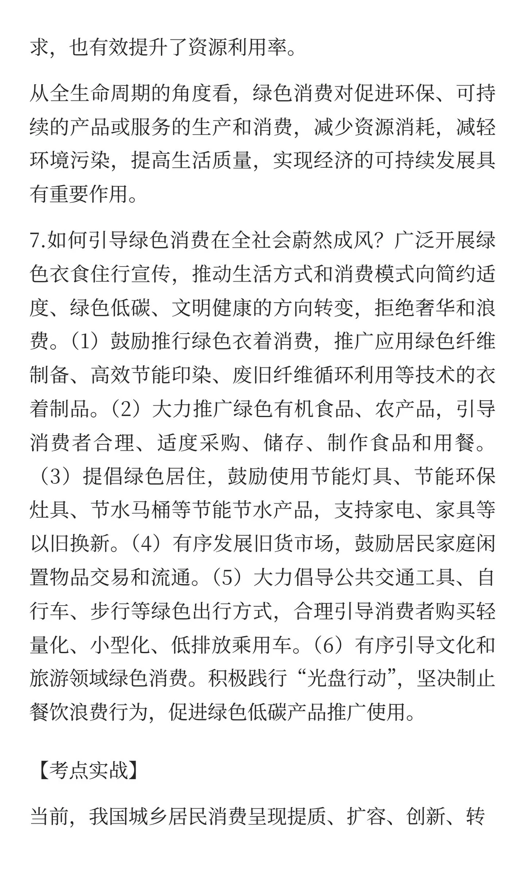 热点直击十六：绿色消费