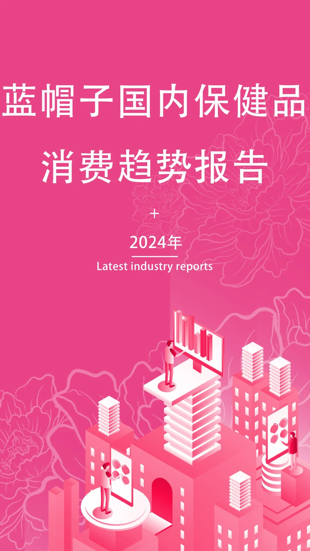 2024蓝帽子国内保健品消费趋势报告