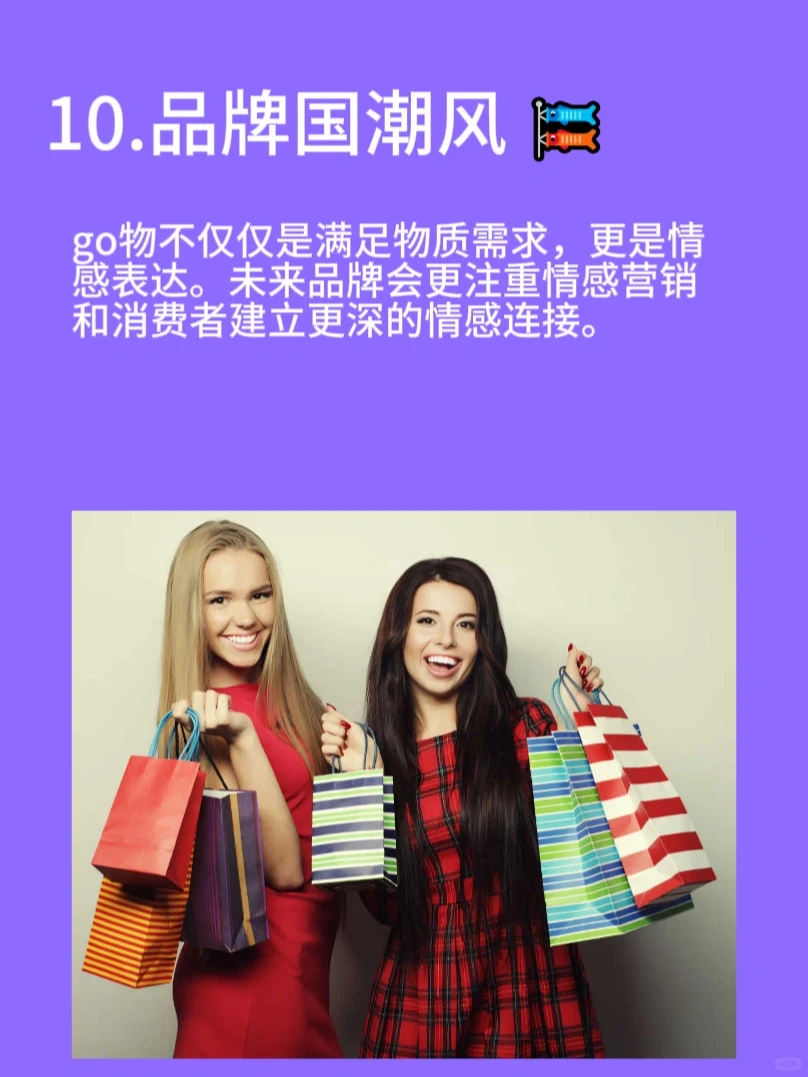 2024 年零售业十大关键词，未来购物趋势！