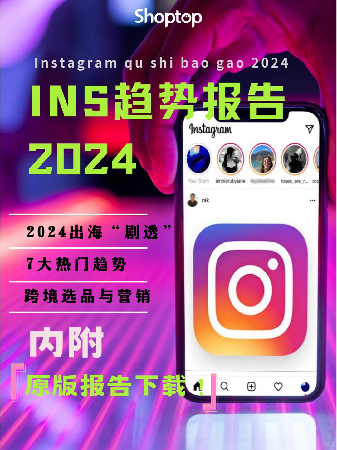 Instagram 7大热门趋势，看跨境选品与营销