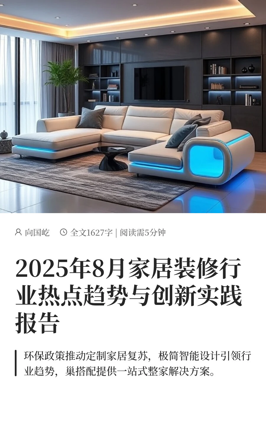2025年8月家居装修行业热点趋势与创新实践