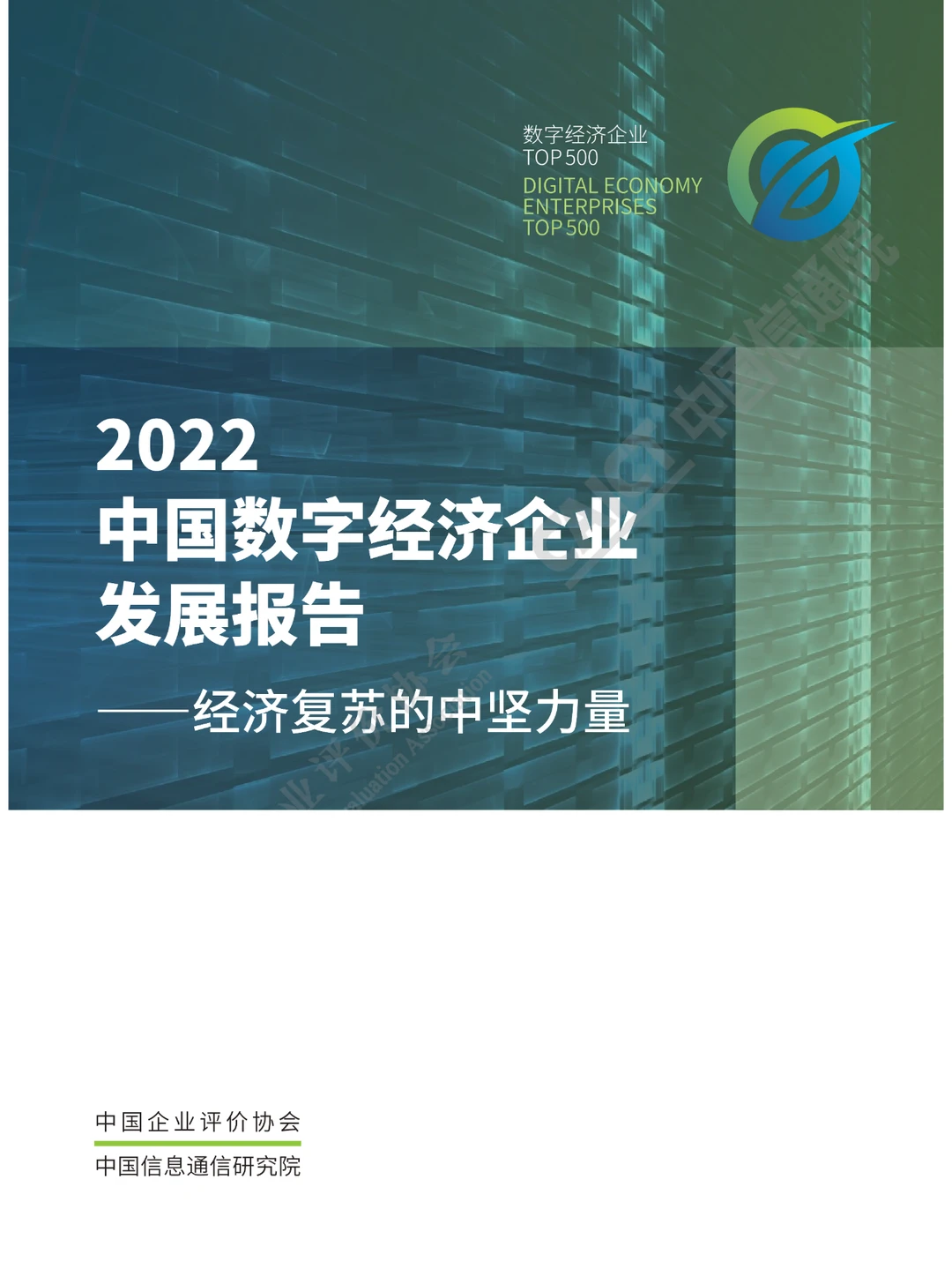 2022中国数字经济企业发展报告