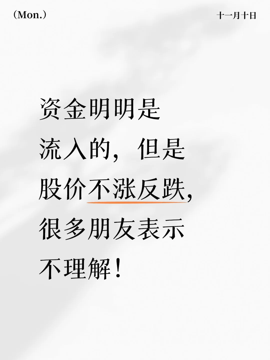 资金明明是流入的,为什么股价不涨反跌?
