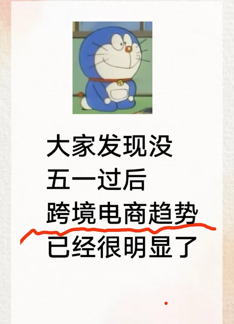 五一过后跨境电商趋势明显了