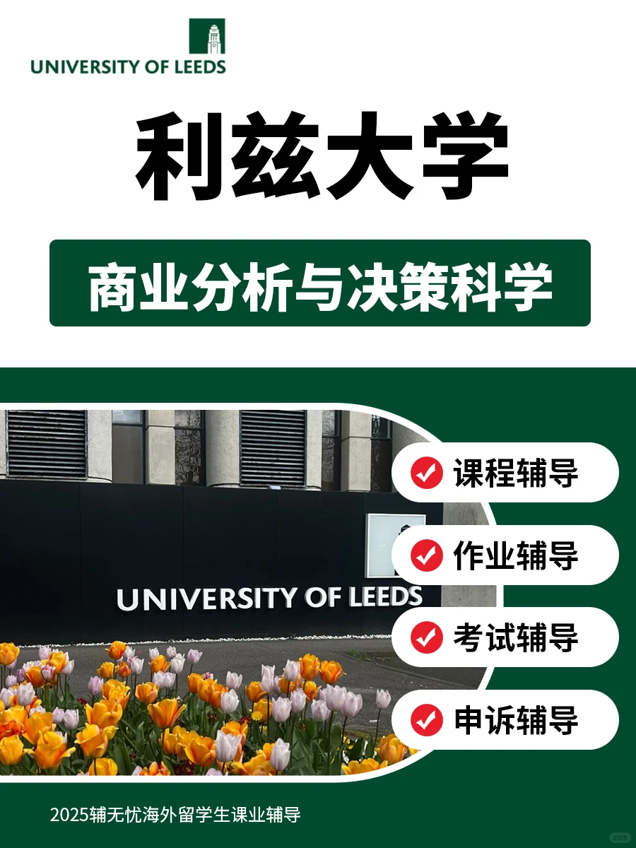 利兹大学|商业分析与决策科学课业考试辅导
