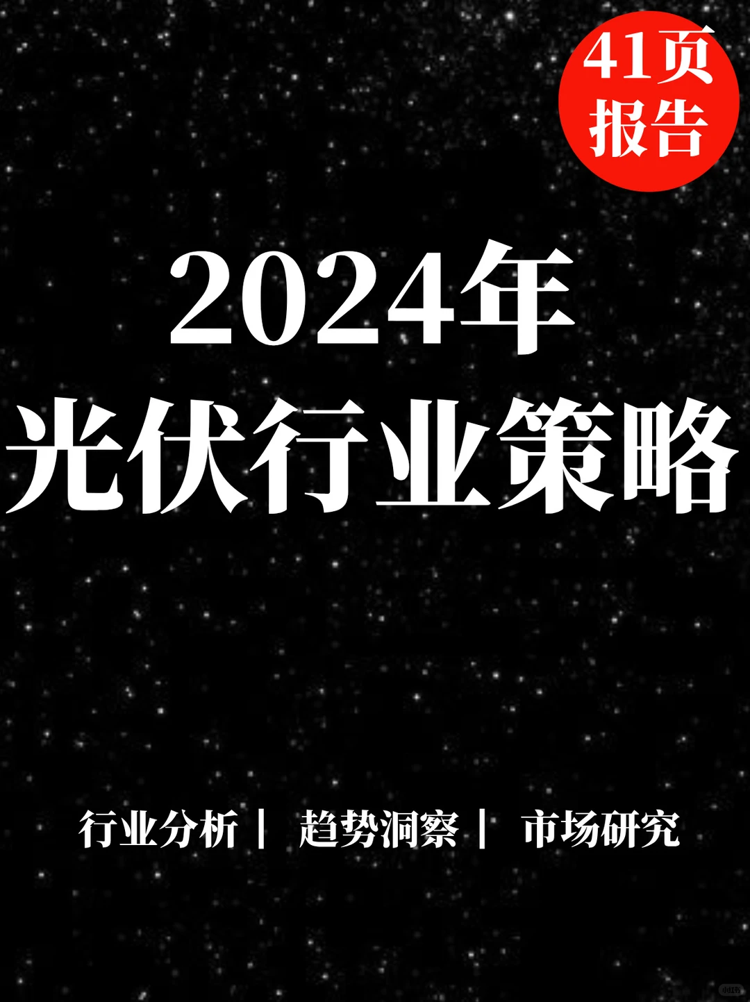 41页报告|2024光伏行业中期策略