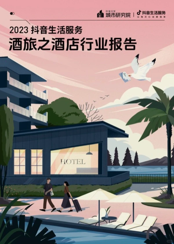 2023 抖音生活服务 酒旅之酒店行业报告