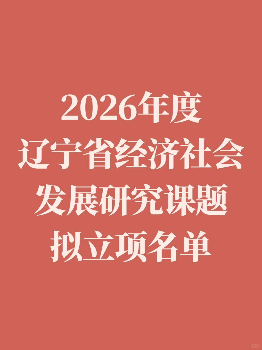 2026年辽宁省经济社会发展研究课题公示啦