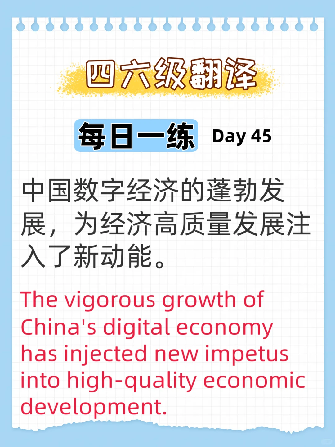 四六级翻译打卡 | Day45：经济专题巧表达