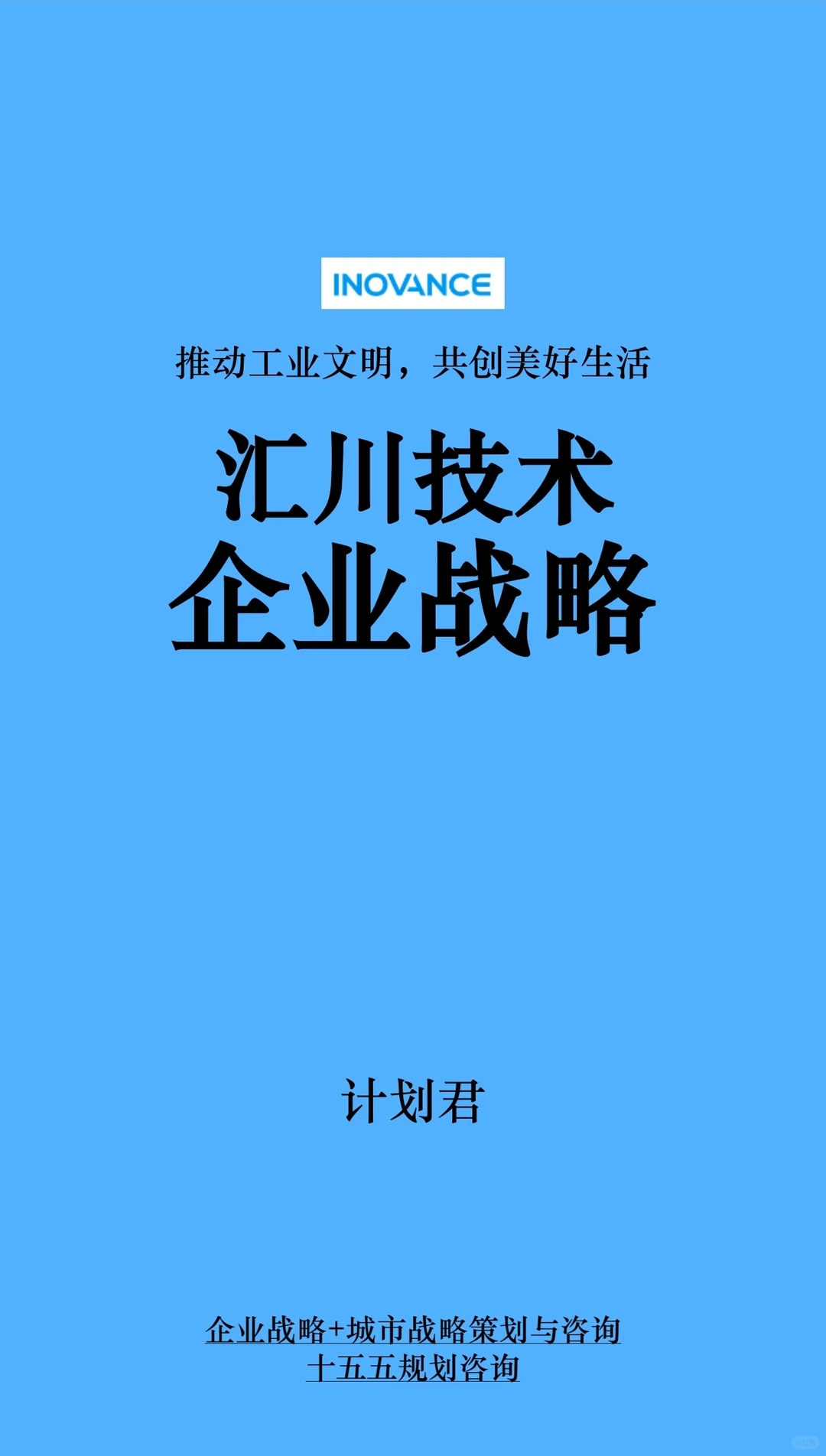 汇川技术企业战略