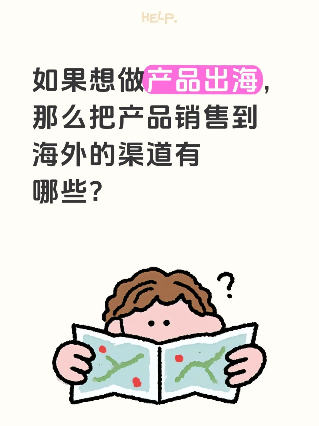 把产品销售到海外的渠道有哪些？