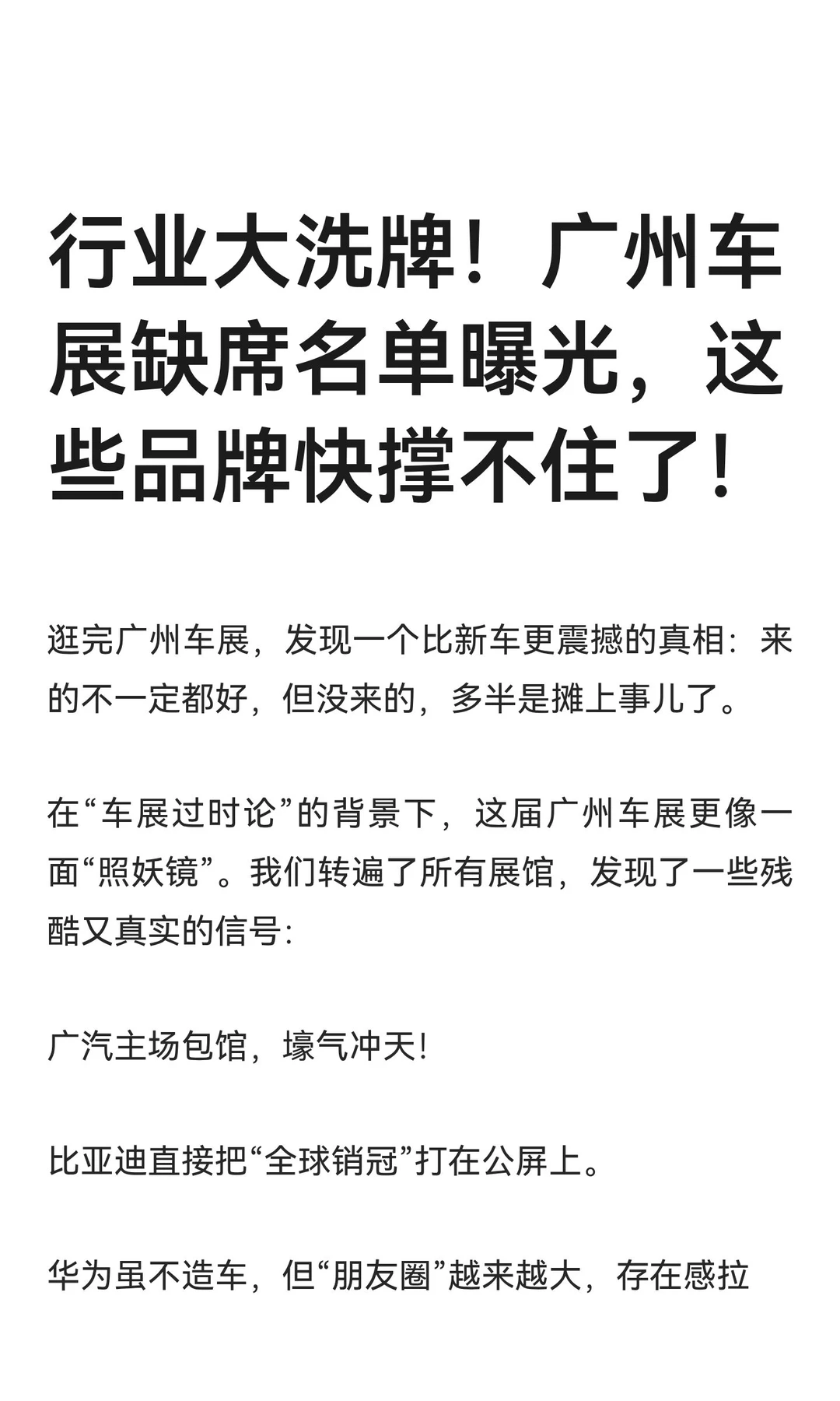 行业大洗牌！广州车展缺席名单曝光，这些品