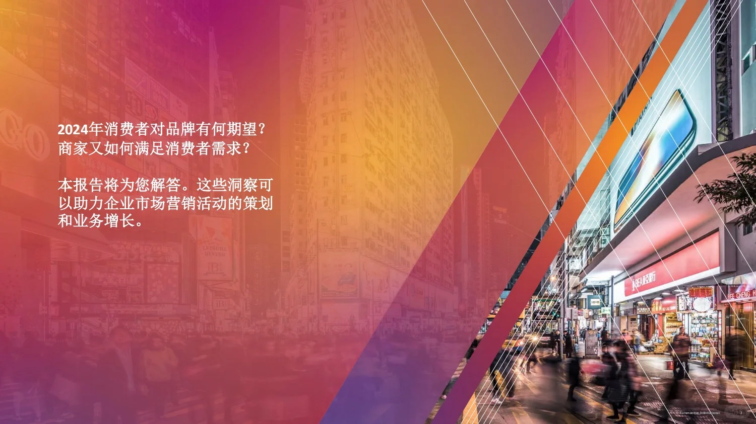 重磅报告：2024年全球消费者趋势研究