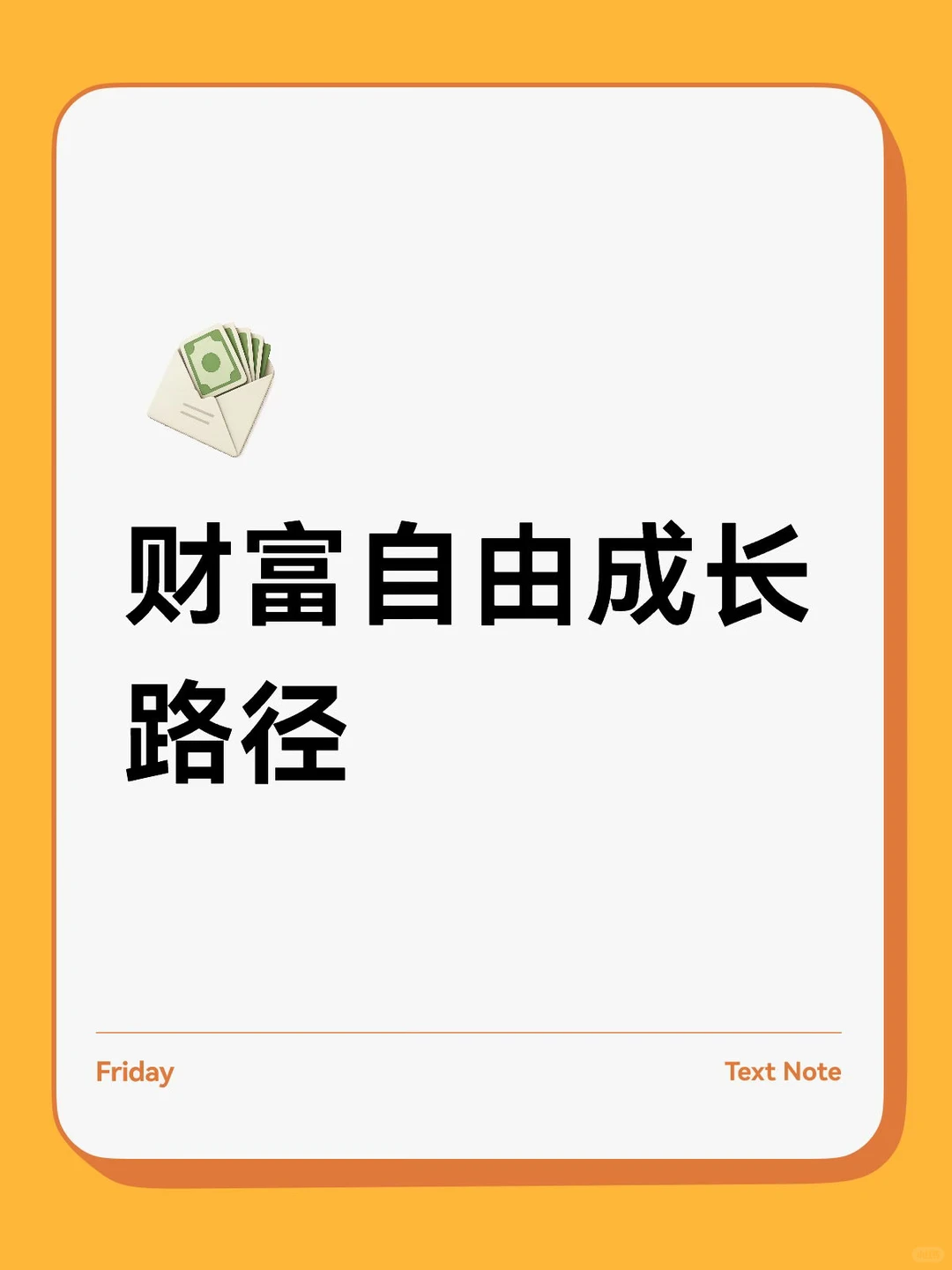 普通人到财富自由，只差这6步！