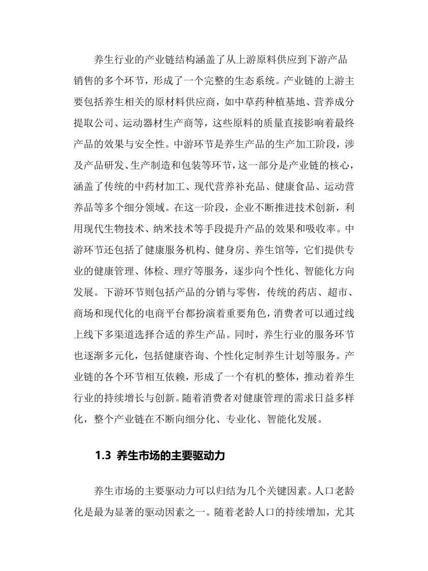 2025年养生行业调研分析报告