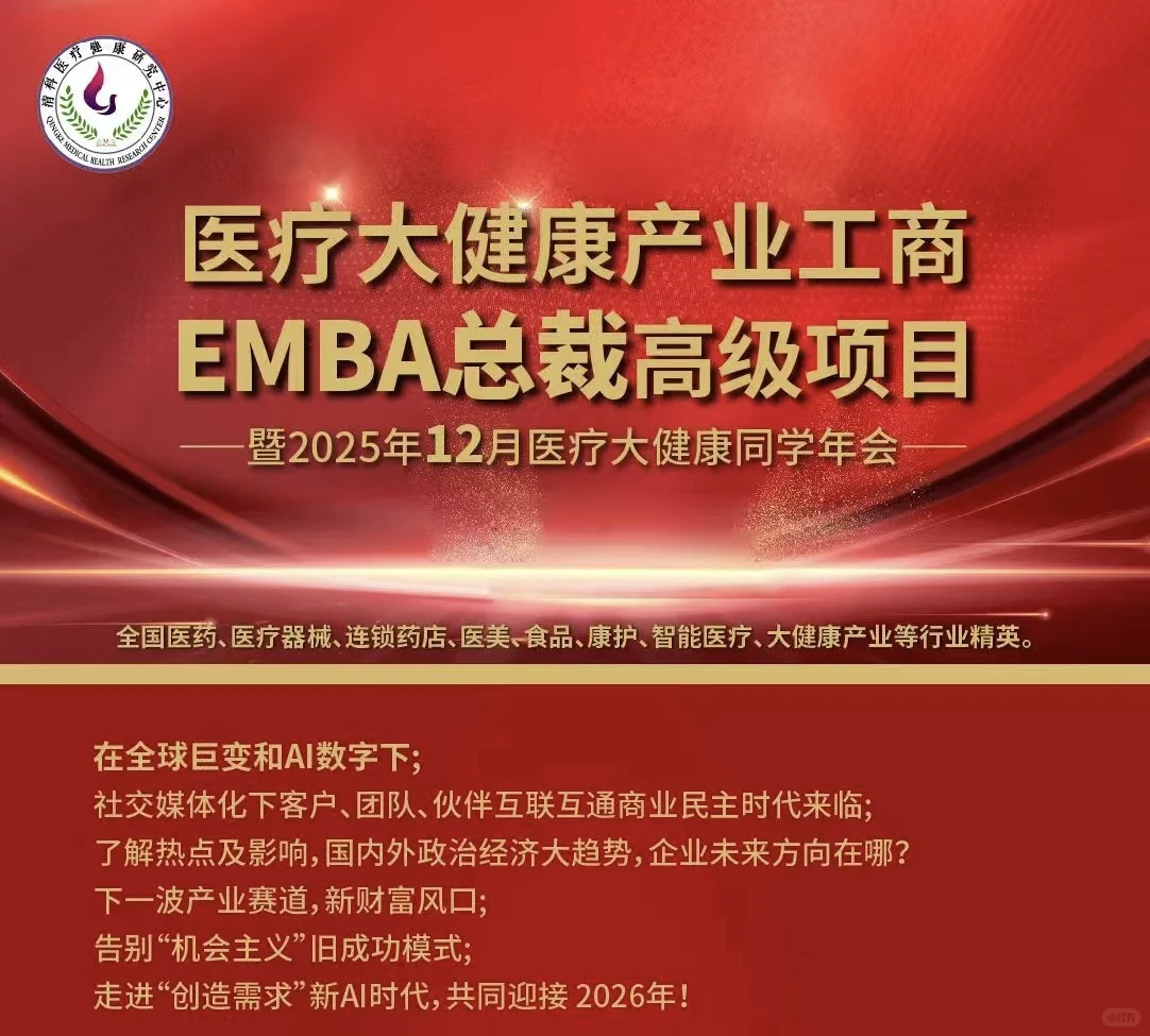 12月医疗大健康EMBA总裁班+同学年会