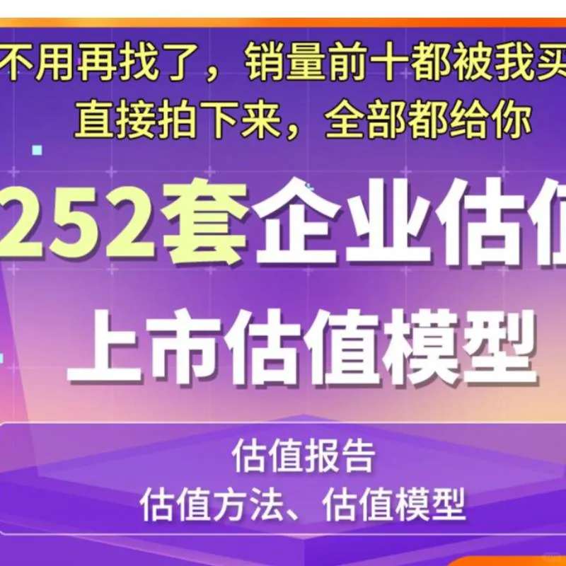 企业估值资料VC投资上市公司融资PE估值