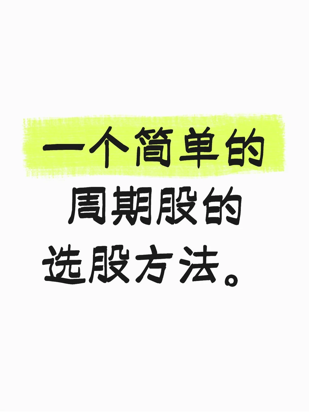 一个简单的周期股的选股方法。